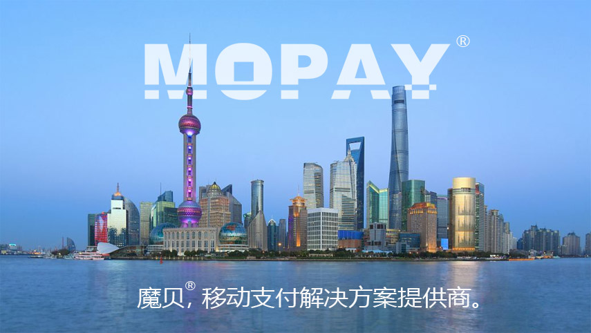魔贝（MOPAY）移动支付品牌与公司